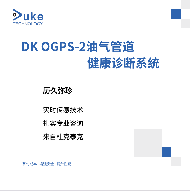 DK OGPS-2油氣管道健康診斷系統